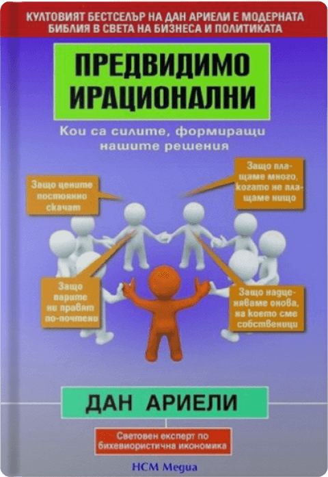 Predictably Irrational Book cover in Bulgaria